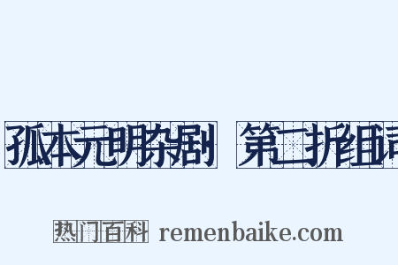 孤本元明杂剧·第二折组词是什么意思的图片
